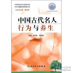 行为与健康科普教育丛书·中国古代名人行为与养生