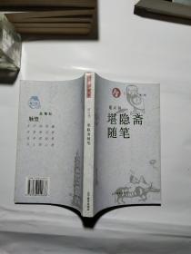 书趣文丛第二辑 8本合售 （堪隐斋随笔、逝水集、书廊信步、串味读书、潇园随笔、偷闲要紧、水流云在琐语、学海岸边）书廊信步这一册书脊有破损【见图】其余九品