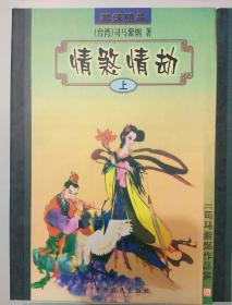 司马紫烟作品集：情煞情劫（上下）