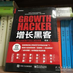 增长黑客：创业公司的用户与收入增长秘籍