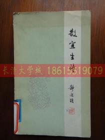 散宜生诗（北荒草、赠答草、南山草），聂绀弩著，人民文学出版社，1982【一版一印】胡乔木作序【原藏于山东省图书馆，品好，无字迹无刻画】