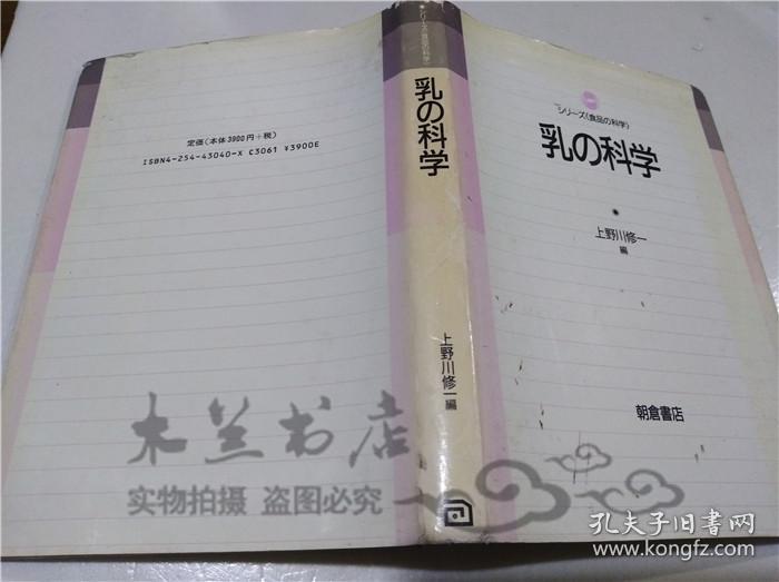 原版日本日文書  シリ―ズ（食品科學）乳の科學 上野川修一 株式會社朝倉書店 2000年3月 大32開硬精裝