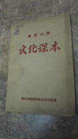 营口业余小学文化课本1978【扫盲课本，华国锋四人帮等内容】