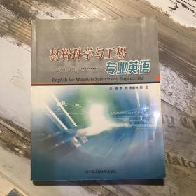 材料科学与工程专业英语