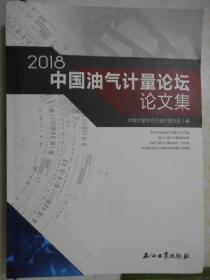 2018中国油气计量论坛论文集