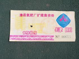 1989年，澧县氮肥厂扩建集资券（3个7）《肆元》