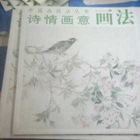 诗情画意画法