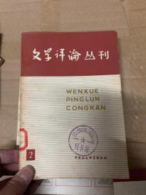 文学评论丛刊 第二辑