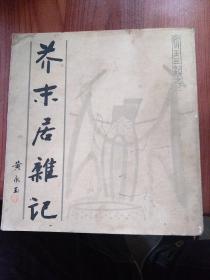 芥末居杂记：1985年一版一印，黄永玉曰：这个册子，是闲时之作。凑满一百，印之成集。虽有所指，均系瞎编，此不用挨板子即可招认。钱钟书先生有云：“狗一类的东西，照什么镜子？”诚然，可见狗还是爱照镜子的，不过，容易生气就是。黄永玉老爷子天下第一妙人也！有影射，有真性情！天真若赤子，以有趣为天地间第一要紧事！往下有目录和对本书的精彩评论。