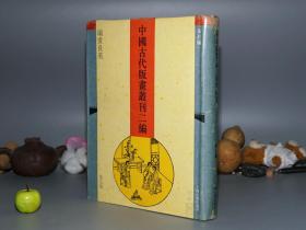 《中国古代版画丛刊 二编：第九辑 瑞世良英》（16开 精装 -上海古籍）1994年一版一印1000册 品好※ [大开本厚册 精美插图画集 -中国美术史、绘画史、明代文化史 汉服 研究古籍文献 9]