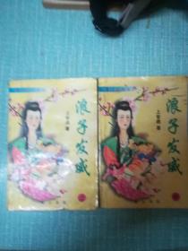 老武侠【浪子发威】上中