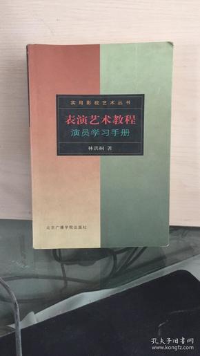 表演艺术教程：演员学习手册