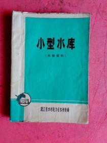 浙江省水利电力局水利局编《小形水库》（油印、晒图厚本）【天台县桐坑汘水库拱坝晒图、蓄水坝设计、放水设备设计等等】