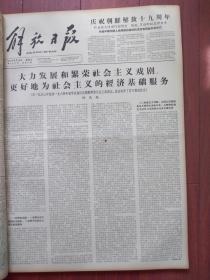 解放日报1964年8月16日柯庆施《大力发展和繁荣社会主义戏剧，更好地为社会主义的经济基础服务》，上海转速表厂增产不增人，中国出口服装交易展览会昨开幕，应忠发小组利用休息日修复旧车床，访汪经义，齐淑芳杨春霞《西欧演出纪行》，邮电部发行的中国支援越南邮票，附照片，乌鲁木齐市京剧团首次来沪演出现代戏《红岩》《杜鹃山》演出预告