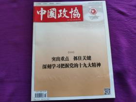 中国政协杂志2017年第24期（总第303期）