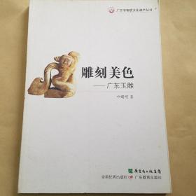 雕刻美色：广东玉雕