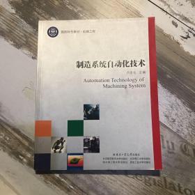 国防特色教材·机械工程：制造系统自动化技术