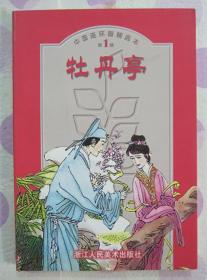 正品 名家 经典 浙江人美 新版连环画 牡丹亭 50开 钱贵荪