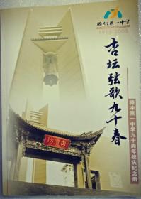 腾冲第一中学90周年校庆纪念册