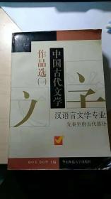 中国古代文学作品选（一）：(先秦至唐五代部分)