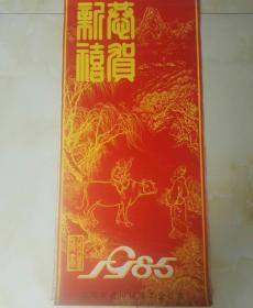 旧藏老挂历，1985年新春禧贺