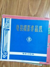 《亳县摄影作品选》许多八十年代老照片！