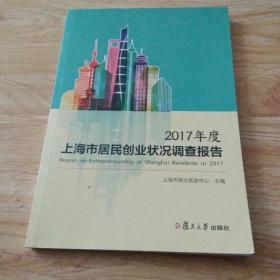 2017年度上海市居民创业状况调查报告