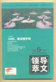 领导文萃 2009年5月下半月.