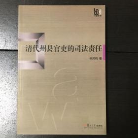 《清代州县官吏的司法责任》（正版库存书）