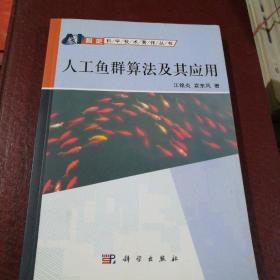 智能科学技术著作丛书：人工鱼群算法及其应用