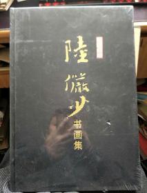 虚怀斋藏陆俨少书画集【8开布面精装】..2016年2印，.