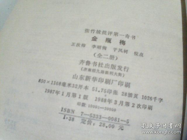 齐鲁书社均为 1988年第1版第2次印刷张竹坡批评第一奇书  新刻绣像批评《金瓶梅》上下册、金瓶梅续书三种（上下）精装本