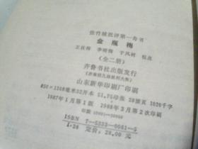 齐鲁书社均为 1988年第1版第2次印刷张竹坡批评第一奇书  新刻绣像批评《金瓶梅》上下册、金瓶梅续书三种（上下）精装本