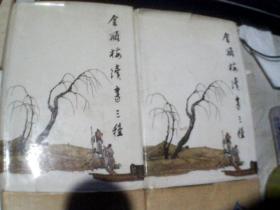 齐鲁书社均为 1988年第1版第2次印刷张竹坡批评第一奇书  新刻绣像批评《金瓶梅》上下册、金瓶梅续书三种（上下）精装本