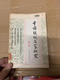 中国现代文学研究丛刊 1984 1