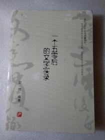 签名本：一个50后的文字实录（作者邹同钤印签赠）（仅印500册）