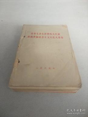 人民出版社出版《高举毛泽东思想伟大红旗积极参加社会主义*****》等30册合订一厚册