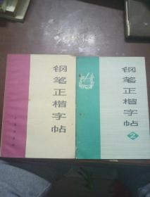 钢笔正楷字帖两本合售