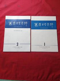 医药卫生资料(1975年第1、3)两本合售(16开)