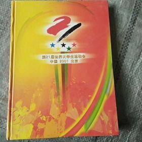 第21届世界大学生运动会 中国 2001 北京 邮册一本见图【邮票全】