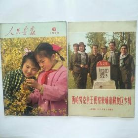 人民画报1973年6期+增刊:西哈努克亲王视察柬埔寨解放区专辑（2本合售）