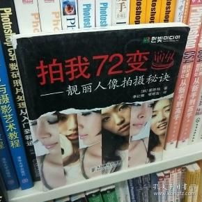 拍我72变：靓丽人像拍摄秘诀