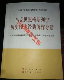 马克思恩格斯列宁历史理论经典著作导读