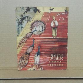 一朵小红花（插图本）1954年一版一印