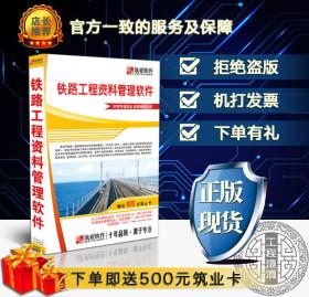 ◥◤◢◣〓〓〓㊣ 【2019版】筑业资料软件 筑业铁路工程资料管理软件  铁路资料软件 ㊣〓〓〓◢◣◥◤