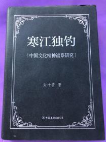寒江独钓(中国文化精神谱系研究)  解析中国艺术史之思想引擎！