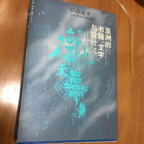 亚洲的书籍、文字与设计：杉浦康平与亚洲同人的对话