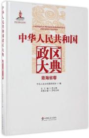 中华人民共和国政区大典青海省卷