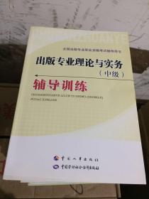 全国出版专业职业资格考试辅导用书：出版专业理论与实务（中级）辅导训练