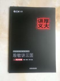 2016年国家司法考试厚大讲义同步训练系列：殷敏讲三国之同步训练